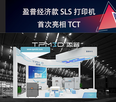 盈普經(jīng)濟(jì)款SLS打印機(jī)E360首次亮相TCT！