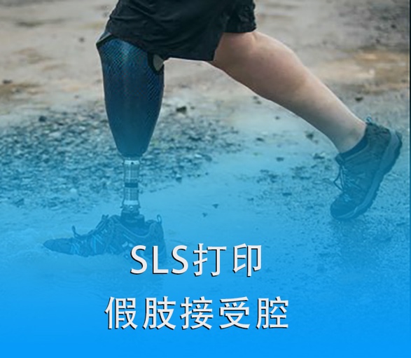 SLS 3D打印假肢接受腔|超越傳統(tǒng)，關(guān)愛殘疾人